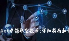 如何在TPWallet中领取空投币