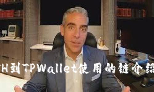 火币充值ETH到TPWallet使用的链介绍及详细指南