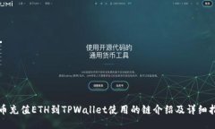 火币充值ETH到TPWallet使用的