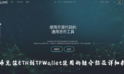 火币充值ETH到TPWallet使用的链介绍及详细指南