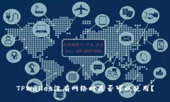 TPWallet没有网络时是否可以使用？