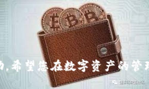    如何在TPWallet中出售代币？  / 

 guanjianci  TPWallet, 代币出售, 区块链, 数字资产, 钱包操作  /guanjianci 

---

TPWallet是一款非常受欢迎的数字资产钱包，支持多种加密货币的管理和交易。在TPWallet中出售代币的过程虽然并不复杂，但对一些用户来说，可能还是有一定的挑战。本文将详细介绍在TPWallet中如何出售代币，包括所需的步骤、注意事项以及常见问题的解答。这将帮助您更好地理解如何管理和出售您的数字资产。

### 代币出售的基础知识

 在开始之前，我们需要了解一些关于代币和TPWallet的基本知识。代币是一种基于区块链的数字资产，通常使用以太坊或其他区块链的智能合约进行创建。TPWallet允许用户存储多种类型的代币，包括ERC20代币和BEP20代币。由于加密货币市场的波动性，许多用户会选择在适当的时候出售他们的代币以获取利润。

 TPWallet提供了一个用户友好的界面，方便用户管理他们的代币。在TPWallet中出售代币的过程通常包括连接钱包、选择代币、发起出售交易等步骤。下面，我们将逐步深入每一个环节，帮助您快速上手。

### 如何在TPWallet中出售代币

#### 第一步：下载和安装TPWallet

 首先，确保您已经下载并安装了最新版本的TPWallet。TPWallet可在iOS和Android设备上使用，您也可以选择在桌面浏览器中使用其网页版本。安装完成后，打开应用并创建钱包或导入已有钱包。如果您是新用户，请务必妥善保管您的助记词和私钥。

#### 第二步：连接您持有的代币

 在TPWallet中打开您的钱包，随后需要连接您持有的代币。您可以通过以下方式检查您的代币余额：

1.  点击“资产”选项，然后查看您的代币余额。
2.  如果您未看到您希望出售的代币，可能需要手动添加代币，请确保您有代币的合约地址。

#### 第三步：选择代币进行出售

 找到您希望出售的代币，点击进入该代币的详情页面。在这里，您可以查看当前的价格、持有数量以及出售选项。

#### 第四步：发起出售交易

 一旦您确定要出售代币，点击“出售”按钮。在弹出的对话框中，输入您想出售的数量以及期望的售价。

 注意：在出售代币时，请确保您了解当前市场价格，并根据市场行情合理定价。

#### 第五步：确认交易

 在填写完出售信息后，系统会要求您确认交易信息。请仔细检查所有细节，确保没有错误。确认无误后，提交交易。

### 交易过程中的注意事项

 在出售代币时，有一些关键问题需要您注意：首先是交易费用。区块链网络的交易费用是根据网络拥堵程度来决定的，因此在提交交易前了解当前的费用是非常重要的。其次，确保您了解市场行情，避免在高风险时段进行操作。另外，交易确认时间也可能会影响您的出售策略，有时交易可能需要较长时间才能确认。

 另外，务必保持您的TPWallet和设备的安全，避免数据泄露或被黑客攻击。使用过程中，请定期更新钱包软件并开启双重认证，以保护您的资产安全。

### 相关问题解答

#### 问题一：TPWallet是什么？

 什么是TPWallet？ 

 TPWallet是一个支持多种区块链资产的数字钱包，用户可以在其中存储、发送和接收加密货币。TPWallet不仅支持主要的加密货币，如比特币和以太坊，还支持各种代币，用户能够轻松管理多种资产。该钱包具有友好的用户界面和强大的安全功能，深受加密货币爱好者的喜爱。

 TPWallet致力于为用户提供一个安全、多功能的数字资产管理平台。用户可以通过TPWallet进行资产的买卖、交换和转账，并享受到快速的交易体验。此外，TPWallet还提供了多种智能合约功能，用户可以创建和管理自己的NFT或参与去中心化金融（DeFi）项目。

#### 问题二：TPWallet如何确保安全？

 TPWallet的安全措施有哪些？ 

 保障用户资产安全是任何数字钱包的首要任务。TPWallet通过多种技术和措施来确保用户数据和资产的安全性。

 首先，TPWallet运用先进的加密技术来保护用户的私钥和交易信息。所有敏感数据都是在本地加密存储，避免数据被黑客获取。

 其次，TPWallet提供了多重身份验证功能，如双重认证（2FA），进一步提高用户账户的安全性。用户在登录或进行重要操作时，需通过邮箱或手机获取验证码，确保只有账户持有者能够操作。

 最后，TPWallet团队定期进行安全更新，力求应对新的安全威胁。用户也可随时关注TPWallet的官方公告，获取最新安全信息与建议。

#### 问题三：在TPWallet出售代币需要支付的费用是多少？

 在TPWallet出售代币需要的收费情况 

 在TPWallet中出售代币时，用户通常需要支付交易费用。这些费用主要包括网络交易费用和可能的平台手续费。

 网络交易费用是因区块链网络的拥堵程度而异的。在市场交易比较活跃时，可能会出现较高的交易费用，而在网络空闲时则会相对较低。用户可以根据即时网络状态选择合适的时间出售代币，以降低交易费用。

 应该注意的是，不同的代币交易可能会有不同的费用结构，因此用户在进行出售操作之前，建议查看当前的费率和价格。此外，为方便用户，TPWallet会在交易发起时显示预计的交易费用，使用户能够获得透明的费用信息。

#### 问题四：如果出售失败，用户该怎么办？

 TPWallet中出售代币失败的解决方案 

 在TPWallet中出售代币时，由于多种原因可能会导致交易失败。常见因素包括网络拥堵、余额不足或者填写的交易信息错误等。遇到出售失败的情况，用户可以采取以下步骤进行处理。

 首先，检查您的代币余额，确保您要出售的数量在可用范围内。如果余额不足，则必须首先补充相应的代币。

 其次，查看网络状态并确认当前的交易费用，若网络拥堵，建议稍后重试出售操作。您也可以选择在网络较空闲的时段进行交易。

 如果您确定余额充足且网络正常，但仍无法出售，可以尝试重启TPWallet并重新连接到网络。如果依然出现问题，请咨询TPWallet的客户支持团队，以获取专业的帮助。

#### 问题五：出售代币会有税务方面的影响吗？

 出售代币后的税务影响解析 

 出售代币可能会对您的税务情况产生影响，具体情况因国家和地区的税法而异。在许多国家，出售加密资产时所产生的利润被视为资本利得，用户需为此支付税款。了解本地的税法及适用的税率十分重要。

 在进行代币出售交易时，建议妥善记录交易详情，包括买入和卖出价格、持有时间及交易日期等数据。这些信息将有助于您日后进行纳税申报。

 此外，某些地区对于加密资产的税务有特别规定，用户应确保遵循本地法律法规。为了更好地理解税务问题，建议咨询专业的税务顾问或会计师。

---

通过以上内容，相信您对在TPWallet中如何出售代币有了更深刻的了解。无论是在平台上的操作步骤，还是可能遇到的问题解答，您都能够获得帮助。希望您在数字资产的管理和交易中，能够更加得心应手，祝您投资顺利！