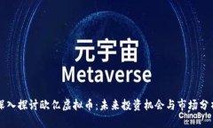 深入探讨欧亿虚拟币：未