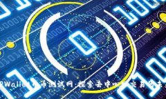 TPWallet币币测试网：探索去中心化交易的未来