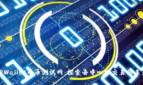 TPWallet币币测试网:探索去中心化交易的未来