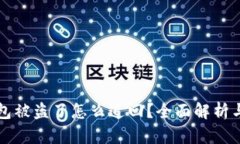 虚拟币钱包被盗了怎么追
