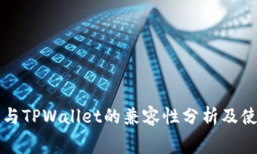 赛博龙与TPWallet的兼容性分析及使用指南