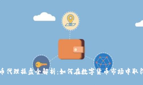 虚拟币代理操盘全解析:如何在数字货币市场中取得成功