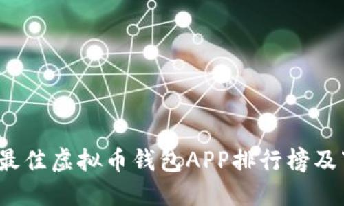 2023年最佳虚拟币钱包APP排行榜及下载指南