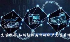 币安虚拟币充值指南：如