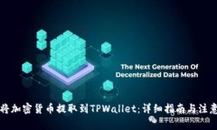 怎么将加密货币提取到T