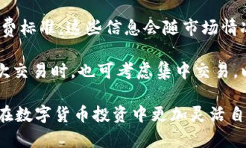   TPWallet买的币提不了的原因及解决方法 / 
 guanjianci TPWallet,币提不了,数字货币,区块链钱包,交易所 /guanjianci 

近几年来，随着区块链技术的发展和数字货币的普及，越来越多的人开始关注和参与数字货币的交易。在众多数字货币钱包中，TPWallet因其多功能性和用户友好界面而受到广泛欢迎。然而，用户在使用TPWallet时，常常会遇到一些问题，其中“买的币提不了”就是一个比较常见的情况。

本文将对此问题进行详细分析，帮助用户全面了解可能导致这一情况的因素，并提供相应的解决方案。同时，我们还将提出五个相关问题来进一步探讨这一主题，帮助用户更好地进行数字货币的存取与管理。

一、TPWallet买的币提不了的常见原因

当用户在TPWallet中购买了数字货币却无法顺利提取时，常常可能因以下几个原因造成：账户安全设置、尚未完成的交易、网络问题、钱包设置或资产状态、以及平台的技术问题。

h41. 账户安全设置/h4
在TPWallet中，用户需要遵循一定的安全设置来确保其数字资产的安全。例如，用户设置了二步验证（2FA）或者其他安全措施，可能会导致在未完成相应验证时，无法进行资产提取。要解决这一问题，用户首先应检查自己的安全设置，确保所有安全验证均已通过。

h42. 尚未完成的交易/h4
在一些情况下，用户购买的交易会有一定的确认时间，尤其是在网络拥堵的情况下。如果交易还未完成，用户将无法将购得的资产提取至其他钱包。建议用户在交易后耐心等待，查看交易状态。

h43. 网络问题/h4
区块链网络的状态会直接影响用户的提取体验。在网络拥堵或者出现临时故障的情况下，用户可能无法实时进行提币操作。例如，比特币网络在交易量高峰期时，会出现交易确认时间延长的现象。这就要求用户需选择一个合适的时段进行提币操作，或者在网络状况良好的情况下进行。

h44. 钱包设置或资产状态问题/h4
在TPWallet中，用户的资产状态可能会因多种原因而受到影响。例如，用户可能未满足特定的提币条件，或者钱包功能未按预期开启。用户需仔细检查TPWallet的提示信息，了解是否存在限制条件，或者联系支持团队以获得更多帮助。

h45. 平台的技术问题/h4
有时，TPWallet本身可能出现技术故障或维护状态。在这种情况下，用户将暂时无法进行提币操作。通常，TPWallet会通过官网或社交媒体等渠道告知用户相关情况。建议用户定期关注这些信息，了解平台的运行状态。

二、如何解决TPWallet提币问题

针对上述提到的原因，用户在面对“买的币提不了”的情况时，可以采取以下方法来尝试解决问题：

h41. 检查安全设置/h4
用户首先应检查自己的TPWallet账户安全设置，确保二步验证等安全措施的正确设置。如果需要，通过手机或电子邮件获取临时验证码，完成必要的验证以解除提取限制。

h42. 等待交易确认/h4
如果是因为购买交易未完成，用户可以在区块链浏览器中查找相关交易ID，查看交易状态。如果确认交易尚未完成，建议耐心等待，直至确认状态更新至已完成。

h43. 关注网络状态/h4
当遇到网络问题时，用户可以使用相关工具如“区块链浏览器”来查看当前网络的繁忙程度以及费用趋势，以确定提币的最佳时机。

h44. 了解提币限制/h4
用户需要仔细阅读TPWallet的提币规则和条件，确保满足所有要求。如果不确定，用户可以直接联系TPWallet的客服以获取帮助。

h45. 留意平台通知/h4
定期关注TPWallet在官网、社交媒体上的公告，了解任何可能影响提币的技术问题与维护状态。如果存在问题，平台通常会提前发布通知。

三、可能相关的问题

在探索TPWallet提币问题的过程中，以下五个问题也是用户比较关心的，本文将逐一进行详细解读：

1. TPWallet如何确保用户资产安全？
TPWallet在用户资产安全方面采取了多项措施，包括热钱包和冷钱包的结合、多重签名、私钥保护等。每一位用户在使用TPWallet时都需要进行身份验证，确保账户的唯一性和安全性。同时，为了防止黑客攻击及盗取，TPWallet还会实时监控用户账户的异常行为。

此外，TPWallet提供了多种钱包安全功能，用户可以自定义设置二步验证（2FA）、安全问题等，增加账户的安全性。如果用户对安全设置有疑问，TPWallet也会提供相关的指导，帮助用户进行适当的设置，确保资产的安全。

2. 如何选择合适的提币时间？
选择合适的提币时间是保证用户资产快速转移的重要环节。用户可通过观察区块链网络的交易量、手续费等数据，了解当前网络的状态。在交易量较高或网络拥堵时，建议选择在流量较低的时段进行提币，这样更容易获得更快的确认速度。

此外，在某些特定的市场事件发生时（如市场大涨或大跌），用户提币的难度可能会增加，所以在这种情况下，用户可以事先做好市场分析，选择影响较小的时段进行提币。

3. TPWallet的客户支持如何？
TPWallet为用户提供了多种客户支持渠道，如在线客服、邮件联系及社交媒体。同时，TPWallet还设立了详细的常见问题解答（FAQ）专区，用户可以通过这些渠道快速获取所需帮助。

在遇到技术故障或账户问题时，用户应及时联系TPWallet的客服，以获取专业的指导和支持。一般来说，客户支持的响应时间较快，用户可以在询问后不久便获得回复，这在一定程度上提升了用户体验。

4. TPWallet是否支持多种数字货币？
TPWallet致力于为用户提供多样化的数字资产支持，用户可以在平台上交易和管理多种主流的数字货币，如比特币、以太坊、USDT等。此外，TPWallet还会定期增加对新兴币种的支持，帮助用户把握市场机会。

用户在选择数字资产时，可以根据自己的投资策略和风险偏好，选择不同的资产进行投资与交易。同时，TPWallet也会提供相关信息和建议，帮助用户在多样化投资中 добиться оптимального результата.

5. TPWallet的手续费如何？
TPWallet的手续费通常会根据不同的交易类型和市场情况而有所不同。在进行交易或提币时，用户需在平台上查看当前的手续费标准，这些信息会随市场情况而有所调整。例如，某一时间段提币的手续费可能会因网络拥堵而上升。

为了降低成本，用户还可以选择合适的交易时机，选择网络相对较为清阔的时候进行交易和提币，以减少手续费开支。在进行多次交易时，也可考虑集中交易，以获取更低的交易成本。

结论：通过以上分析，希望用户能够对TPWallet买的币提不了的情况有更深刻的理解，并能够及时采取措施解决相关问题，从而在数字货币投资中更加灵活自如，确保资产安全与稳定。