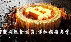 虚拟币如何变成现金交易