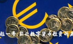 虚拟币金粒一号：新兴数