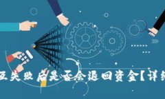 TPWallet合约交互失败后是否