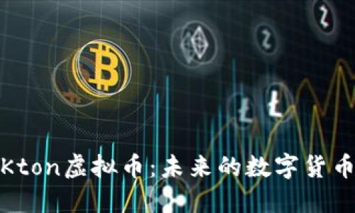 深入探讨Kton虚拟币：未来的数字货币投资机会