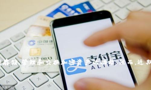 摘要
在探索TPWallet的去中心化金融(DeFi)功能消失的原因之前,有必要了解DeFi的基本概念以及TPWallet的整体框架。TPWallet是一个多链数字钱包,旨在为用户提供存储、管理和交换加密资产的功能。然而,近期用户发现TPWallet的DeFi板块似乎消失了,这引发了许多疑问和讨论。在本文中,我们将深入探讨TPWallet的DeFi板块消失的原因,相关的影响及其可能的解决方案。
TPWallet的DeFi板块为何消失?深度剖析原因与未来发展