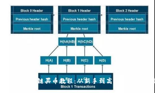 TPWallet以太链买币教程:从新手到高手的全流程指南