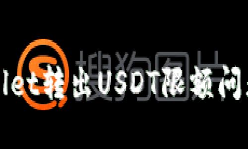 TPWallet转出USDT限额问题详解
