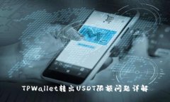 TPWallet转出USDT限额问题详解