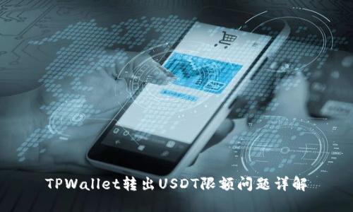 TPWallet转出USDT限额问题详解