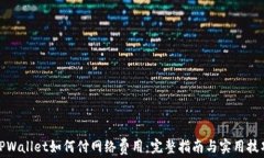 TPWallet如何付网络费用：完整指南与实用技巧