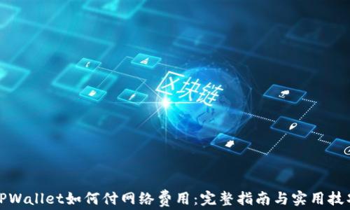 TPWallet如何付网络费用:完整指南与实用技巧