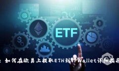 : 如何在欧易上提取ETH到TPWallet详细指南
