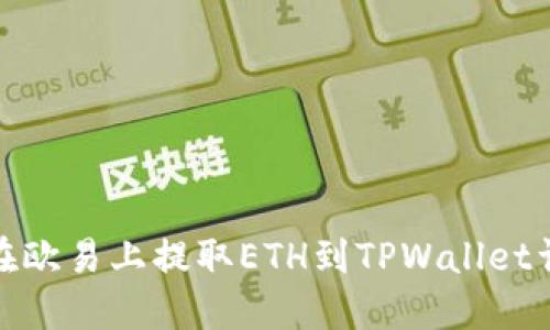 : 如何在欧易上提取ETH到TPWallet详细指南