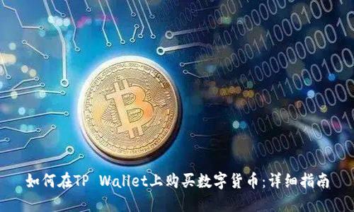 如何在TP Wallet上购买数字货币：详细指南