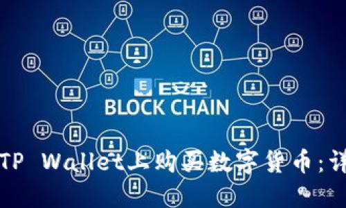 如何在TP Wallet上购买数字货币：详细指南