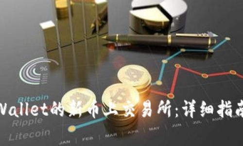 : 如何将TPWallet的新币上交易所：详细指南与注意事项