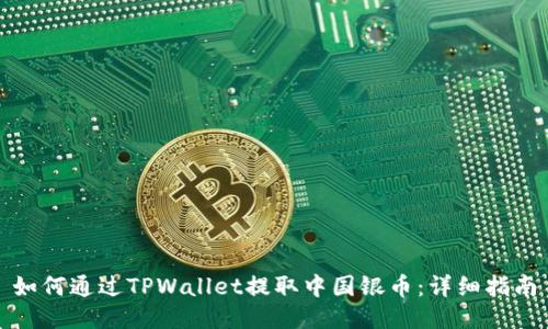 如何通过TPWallet提取中国银币：详细指南
