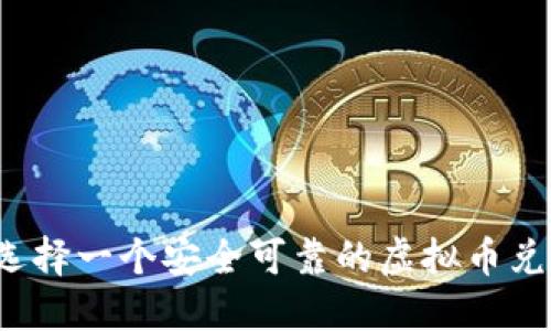 如何选择一个安全可靠的虚拟币兑换网?