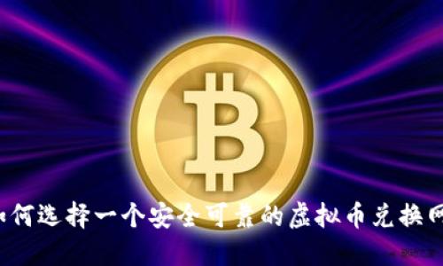 如何选择一个安全可靠的虚拟币兑换网?