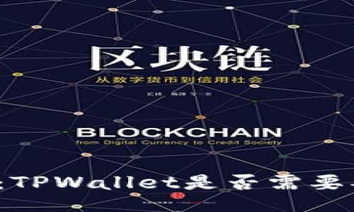深入探讨：TPWallet是否需要谷歌认证？