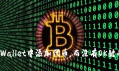 如何在TPWallet中添加代币，