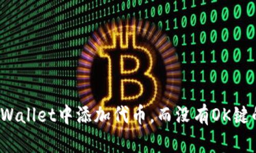 如何在TPWallet中添加代币,而没有OK键的情况下?