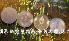虚拟币做市团队的完整指