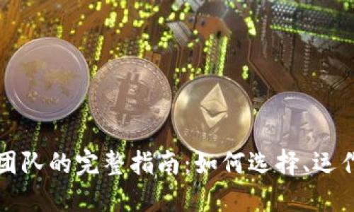 虚拟币做市团队的完整指南:如何选择、运作与未来趋势