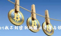 tpwallet找不到密钥的解决方
