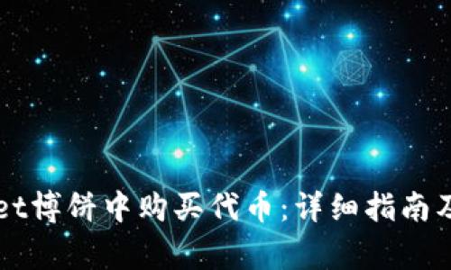 如何在TPWallet博饼中购买代币：详细指南及常见问题解答