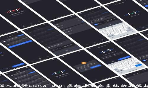 
深入探讨Luna 2.0：虚拟币生态系统的再崛起