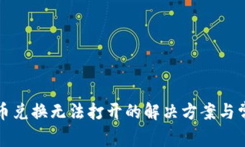 tpwallet币币兑换无法打开的解决方案与常见问题详解