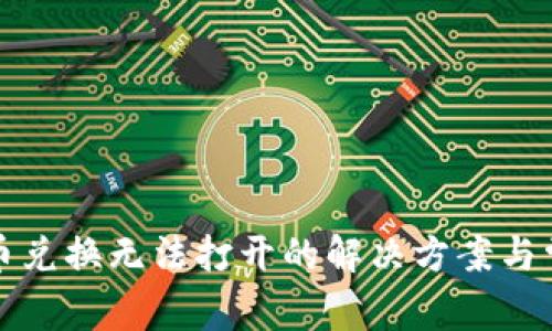 tpwallet币币兑换无法打开的解决方案与常见问题详解