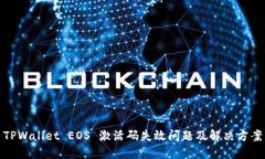 TPWallet EOS 激活码失效问题