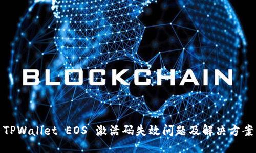 TPWallet EOS 激活码失效问题及解决方案