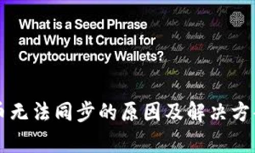 虚拟币无法同步的原因及解决方案解析