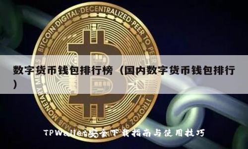 TPWallet安全下载指南与使用技巧
