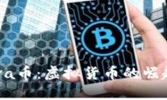 深入了解Beva币：虚拟货币